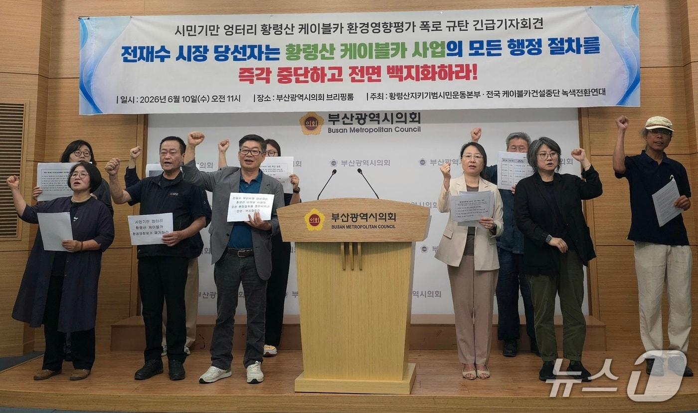 본문 이미지 - 황령산지키기범시민운동본부와 전국케이블카건설중단 녹색전환연대가 부산시의회 브리핑룸에서 황령산 케이블카 사업 중단을 촉구하는 기자회견을 하고 있다.2026.06.10/뉴스1 이주현 기자