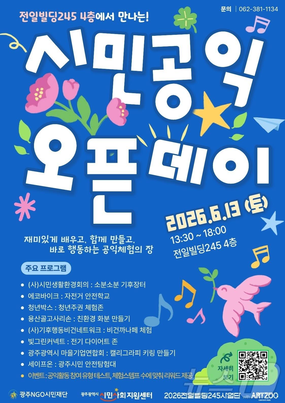 본문 이미지 - '시민공익 오픈데이:함께 여는 245' 포스터. (광주시민사회지원센터 제공. 재판매 및 DB 금지) 