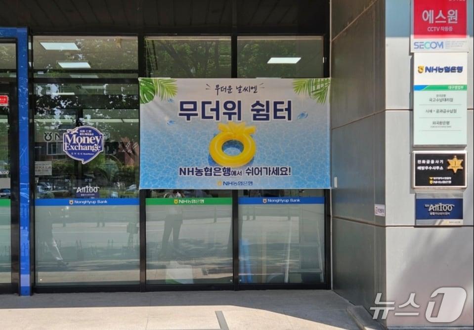 본문 이미지 - 농협 영업점에 붙어있는 무더위 쉼터 안내판.(대구농협 제공, 재판매 및 DB 금지)