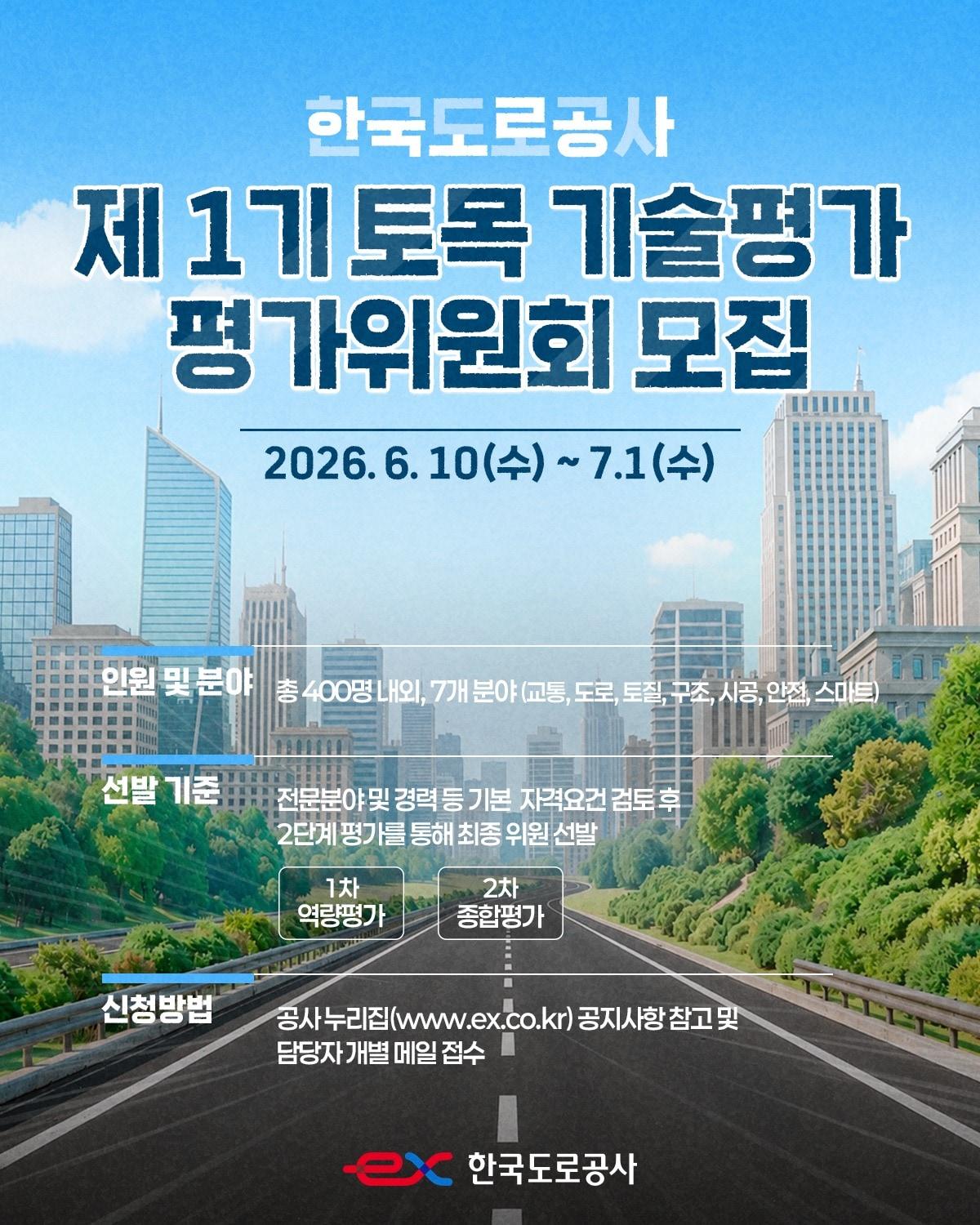 본문 이미지 - 한국도로공사 토목분야 기술평가위원 모집 포스터.(한국도로공사 제공)뉴스1ⓒ news1