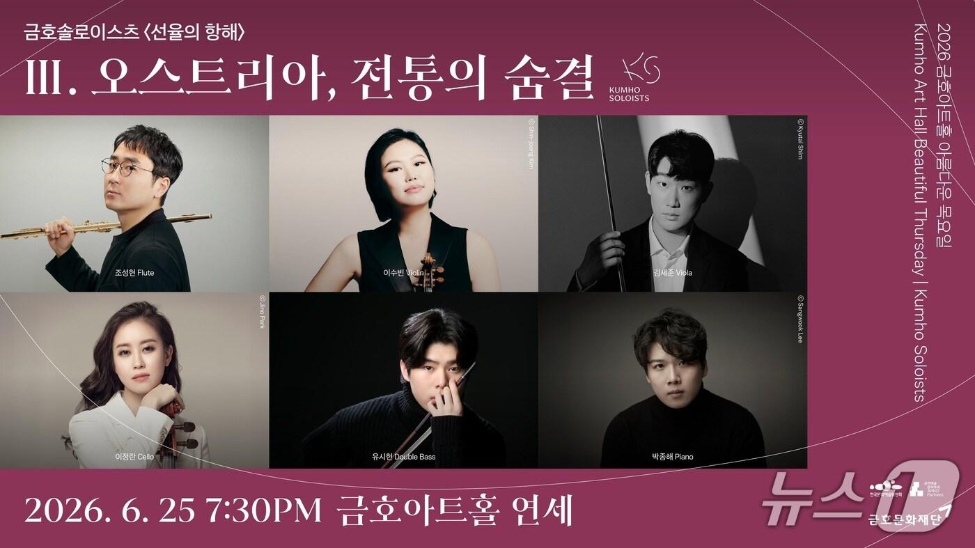 본문 이미지 - 금호문화재단이 금호솔로이스츠 '선율의 항해' 세 번째 무대 '오스트리아, 전통의 숨결'을 25일 오후 7시30분 서울 서대문구 금호아트홀 연세에서 연다.