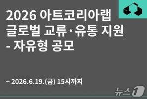 본문 이미지 - 문화체육관광부와 예술경영지원센터가 '2026 아트코리아랩 글로벌 교류·유통 지원-자유형' 공모를 진행한다. 해외 페스티벌·마켓·학술대회 등으로 유통이 확정된 예술기술 분야 국내 예술단체를 대상으로 최대 10곳에 단체별 5000만원을 지원한다.