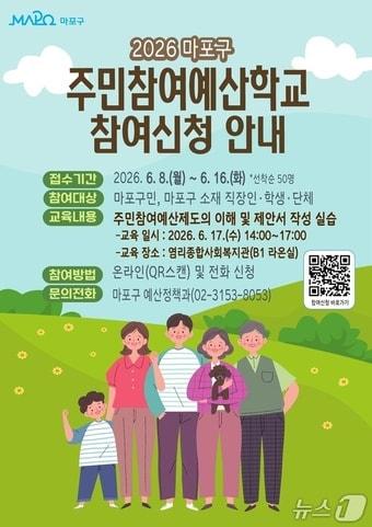 본문 이미지 - 2026년 마포구 주민참여예산학교 안내 포스터(마포구 제공)