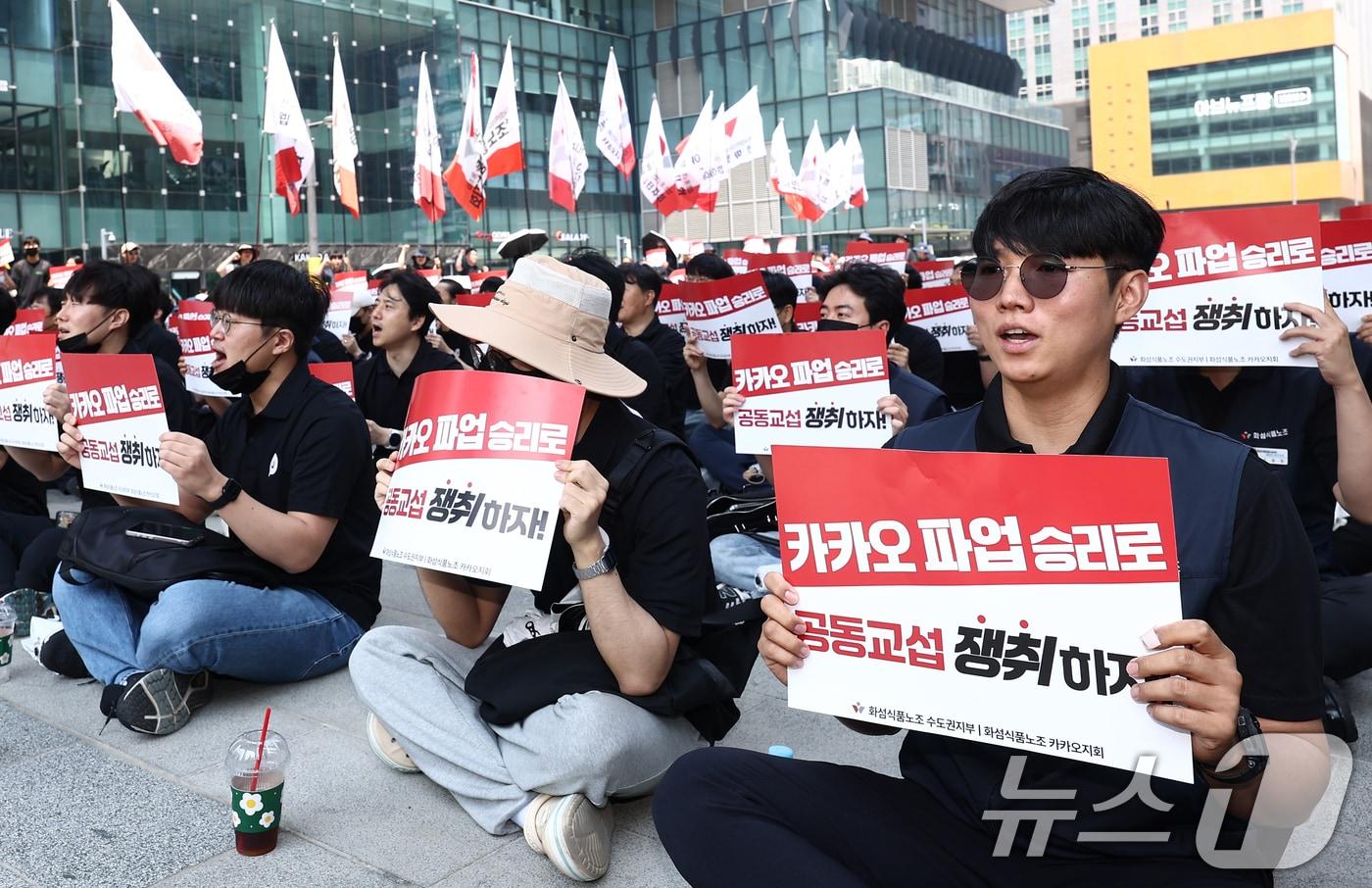 본문 이미지 - 전국화학섬유식품산업노동조합 카카오지회 조합원들이 10일 오전 경기 성남시 카카오 판교아지트 일대에서 사측의 임금 인상률과 성과급 등 보상 체계를 규탄하는 결의대회를 열고 규탄 구호를 외치고 있다. 카카오 노조의 파업은 2006년 카카오 전신인 아이위랩 설립 이후 20년 만에 처음이다. 2026.6.10 ⓒ 뉴스1 김민지 기자