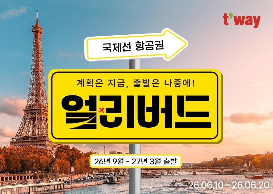 본문 이미지 -  (티웨이항공 제공)