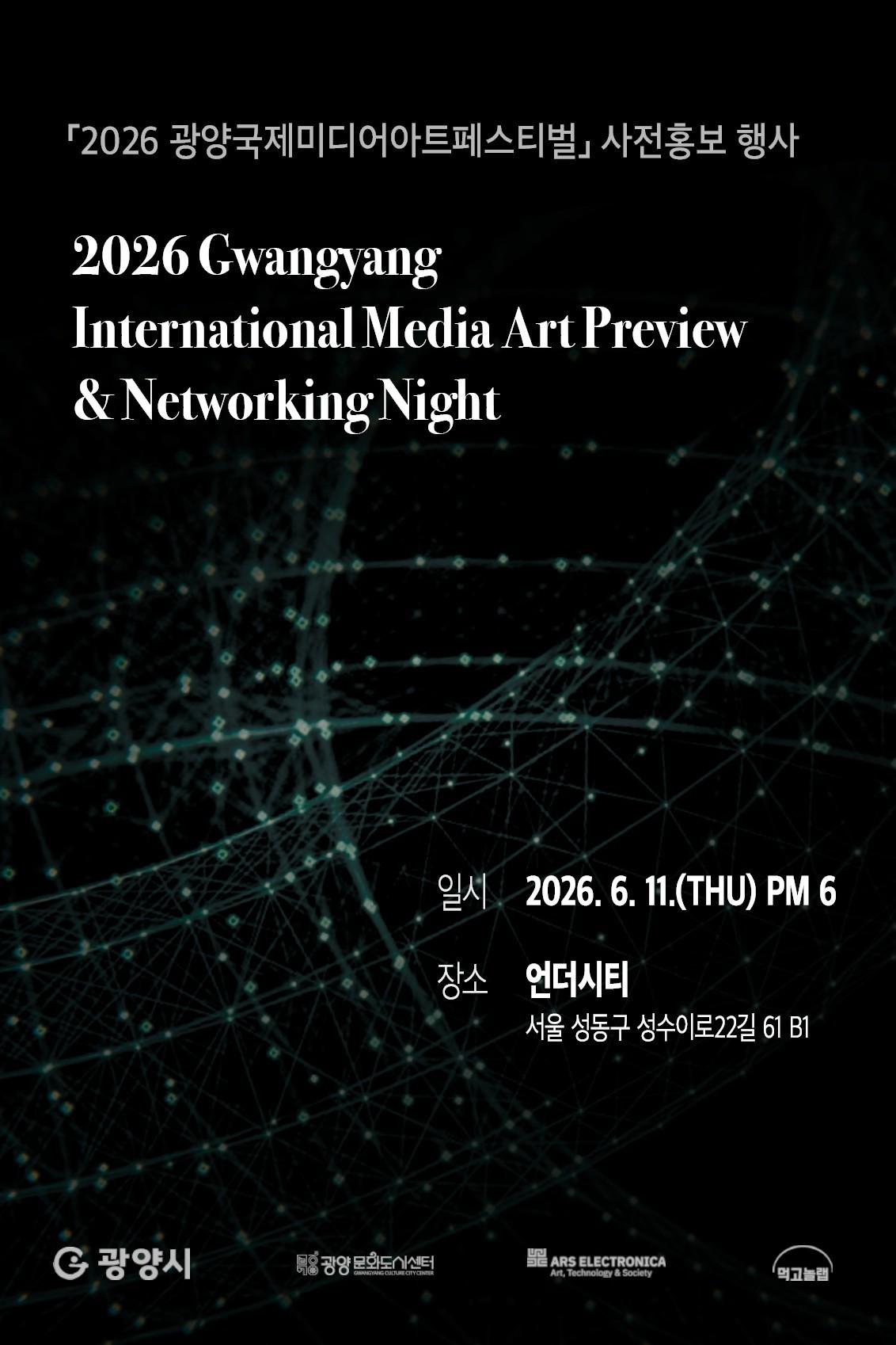 본문 이미지 - 2026 광양국제미디어아트페스티벌 사전 홍보 행사 포스터(광양시 제공)