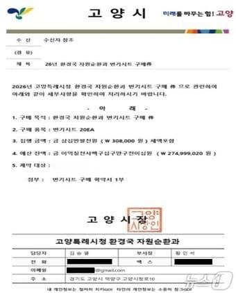 본문 이미지 - 고양지역에서 발생한 물품구매 사기에 이용된 위조 공문서. (고양시 제공, 재판매 및 DB금지)