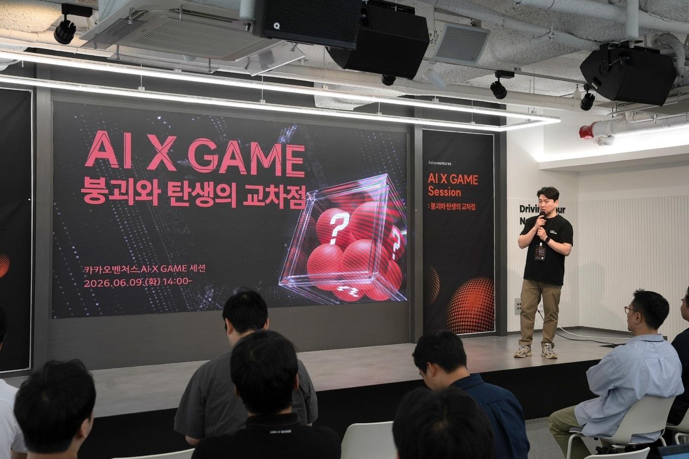 본문 이미지 - 김지웅 카카오벤처스 이사가 AI X GAME 붕괴와 탄생의 교차점 행사에서 발언하고 있다.(카카오벤처스 제공)