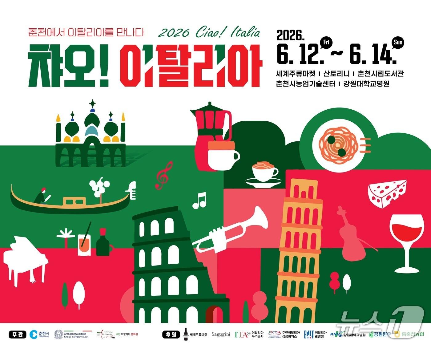 본문 이미지 - 춘천시 '제6회 챠오! 이탈리아' 포스터.(춘천시 제공, 재판매 및 DB금지