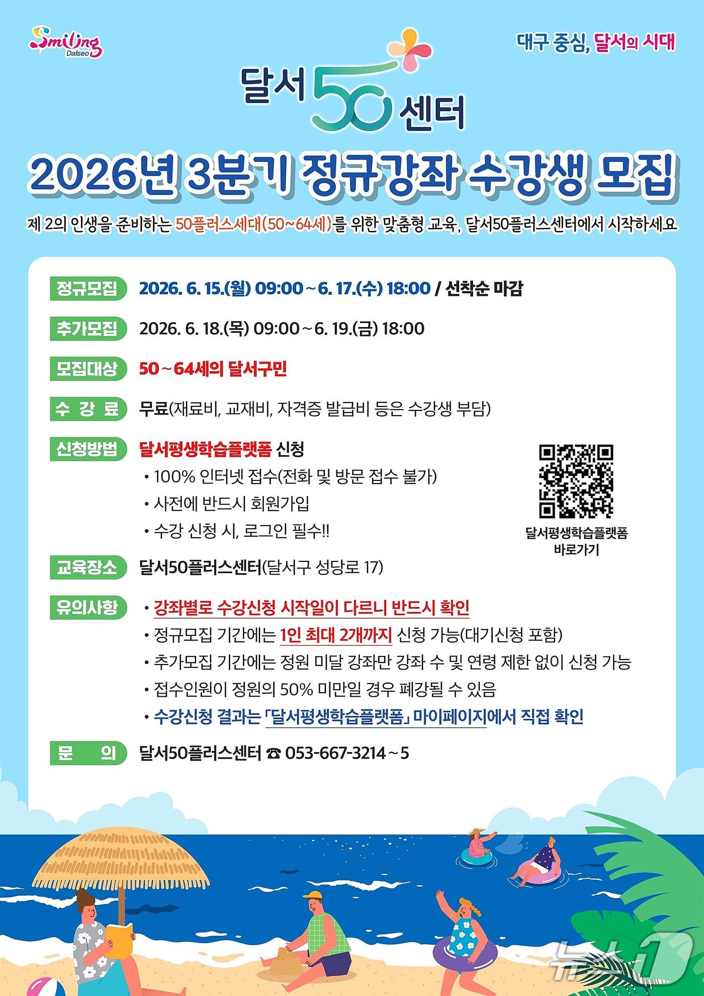 본문 이미지 - 대구 달서구 달서50플러스센터 3분기 정규강좌 수강생 모집 포스터. (달서구 제공)