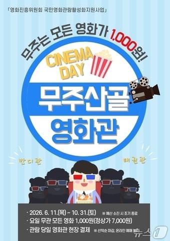 본문 이미지 - 11일부터 10월 31일까지 무주산골영화관에서 매일 모든 영화를 1000원에 관람할 수 있다.(무주군 제공. 재판매 및 DB 금지)