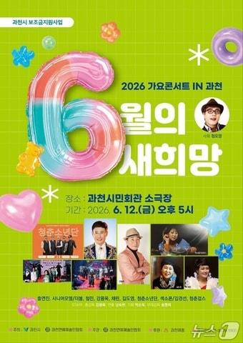 본문 이미지 - 가요콘서트 IN 과천.(과천시 제공)