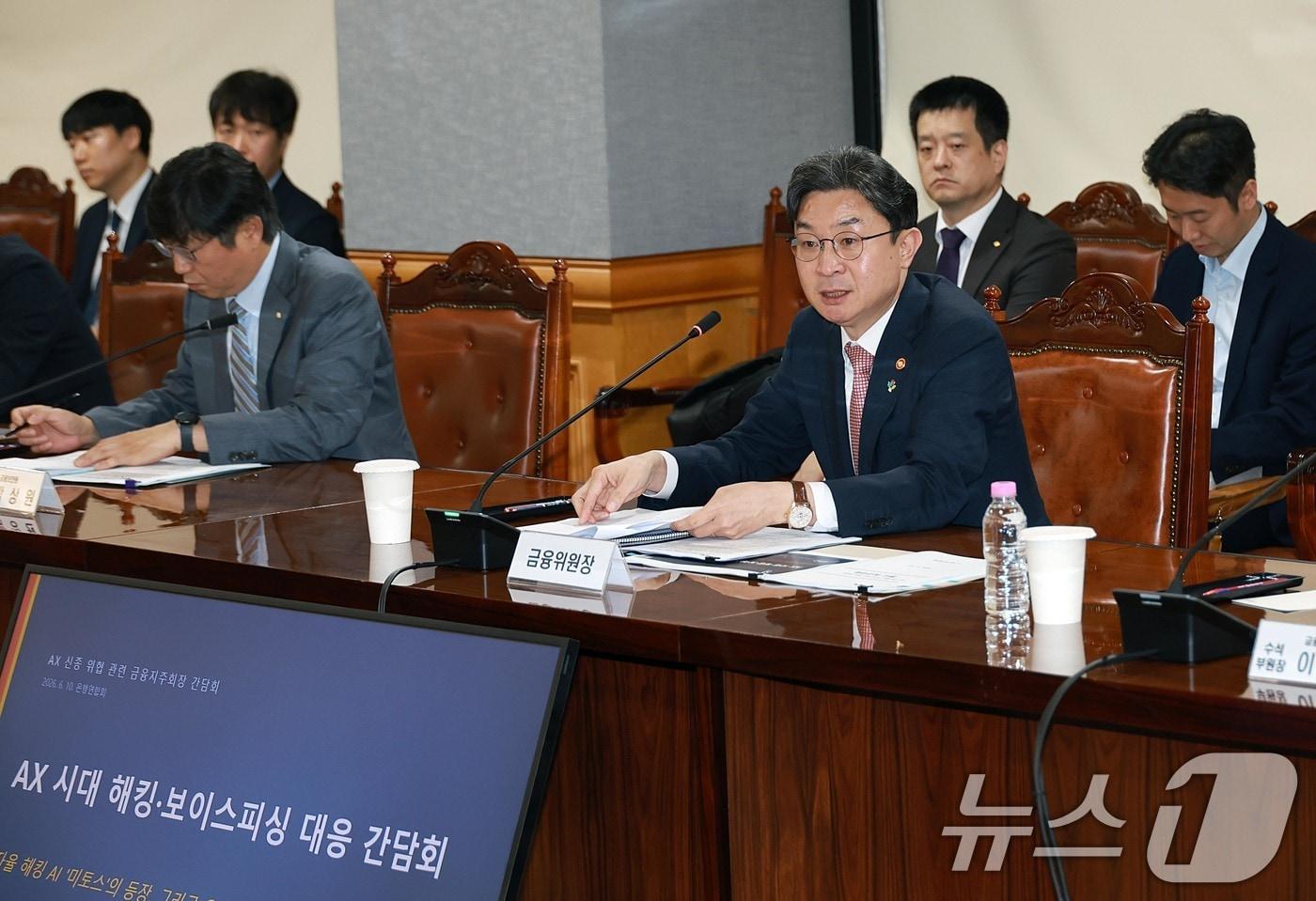 본문 이미지 - 이억원 금융위원장이 10일 오후 서울 중구 은행회관에서 조용병 은행연합회장과 KB·신한·하나·우리·농협 등 5대 금융지주 회장들이 참석한 가운데 열린 'AX 시대 해킹·보이스피싱 대응 간담회'에서 발언하고 있다. (금융위원회 제공. 재판매 및 DB금지) 2026.6.10 ⓒ 뉴스1