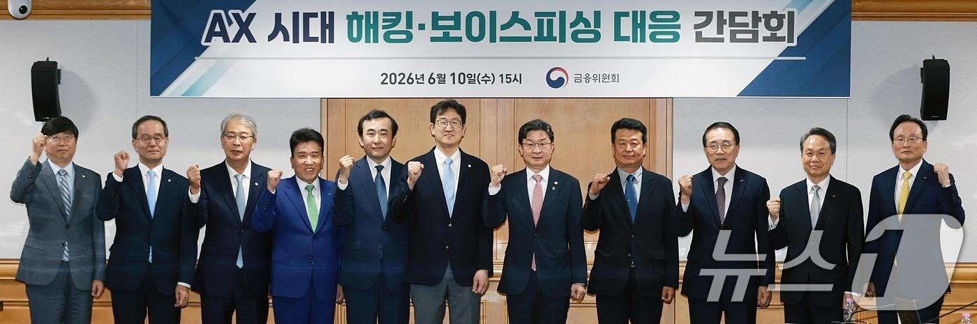 본문 이미지 - 10일 오후 서울 중구 은행회관에서 열린 'AX 시대 해킹·보이스피싱 대응 간담회'에서 이억원 금융위원장과 조용병 은행연합회장, 5대 금융지주 회장 등 참석자들이 기념촬영을 하고 있다. (금융위원회 제공. 재판매 및 DB금지) 2026.6.10 ⓒ 뉴스1