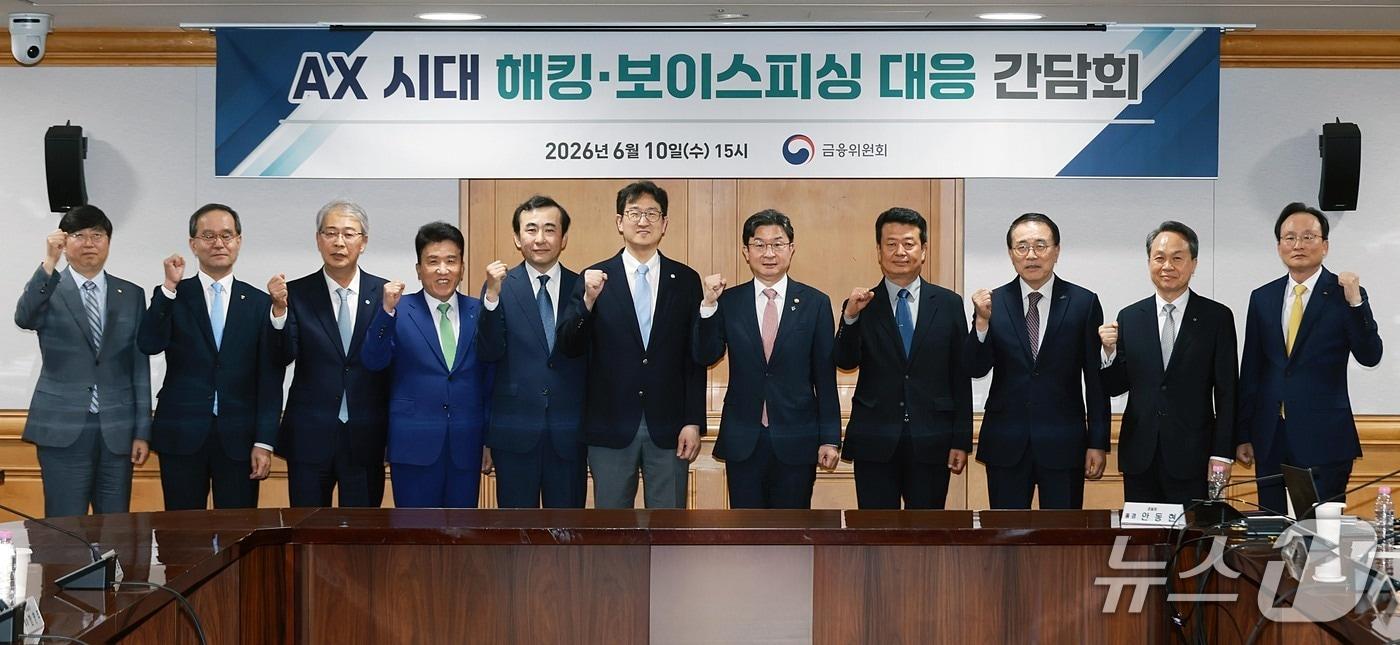 본문 이미지 - 이억원 금융위원장이 10일 오후 서울 중구 은행회관에서 조용병 은행연합회장 및 5대 금융지주 회장(KB·신한·하나·우리·농협)들과 개최한 AX시대 해킹·보이스피싱 대응 간담회의 모습. 2026.06.10 / 사진제공=금융위원회