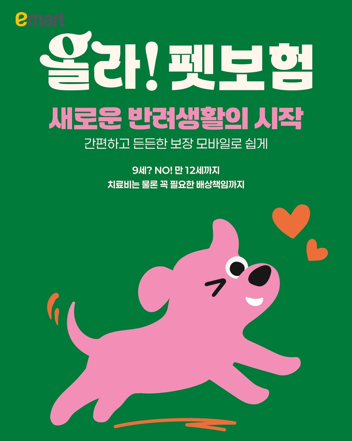 본문 이미지 - 올라 펫보험 출시 포스터.(이마트 제공)