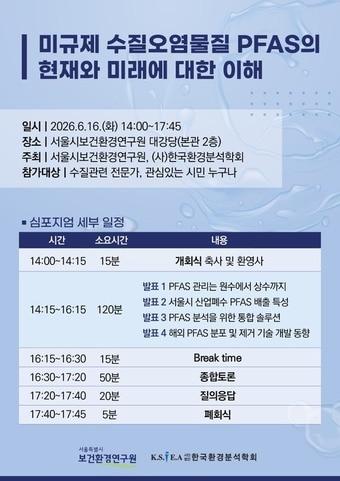 본문 이미지 - 서울시보건환경연구원-한국환경분석학회 심포지엄