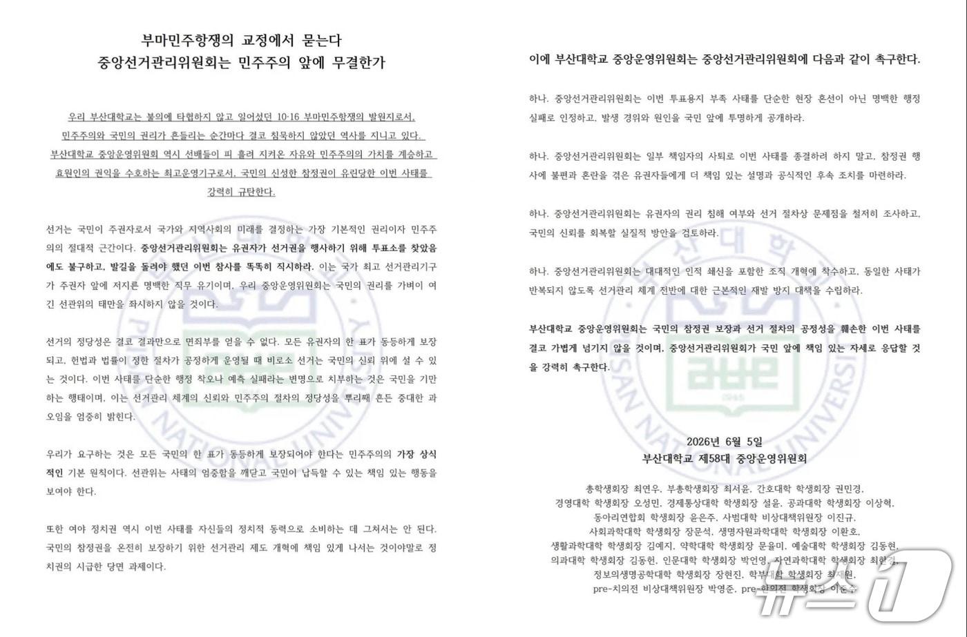 본문 이미지 - 6·3 지방선거 본투표 당시 발생한 투표용지 부족 사태와 관련해 지난 5일 부산대학교 제58대 총학생회가 발표한 성명문. (부산대 총학생회 인스타그램 캡처. 재판매 및 DB금지)