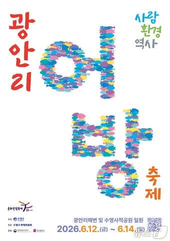 본문 이미지 - '제24회 광안리어방축제' 포스터. (수영구 제공. 재판매 및 DB금지)