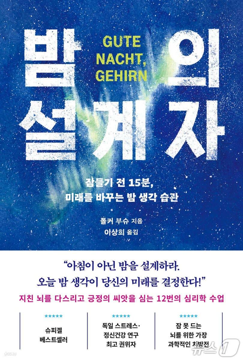 본문 이미지 - '밤의 설계자'는 잠들기 전 15분이 다음 날의 사고력과 감정, 삶의 방향을 가른다는 뇌과학적 통찰을 전면에 세운다. 저자 폴커 부슈는 아침이 아니라 전날 밤의 생각 습관이 불안과 직관, 자기애를 다루는 방식까지 바꾼다고 짚는다.