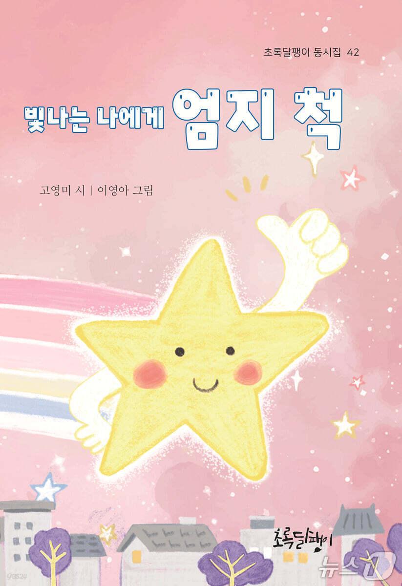 본문 이미지 - '빛나는 나에게 엄지척'은 남의 평가와 성적에 흔들리는 어린이 마음을 다독이며 스스로를 지키는 말을 건넨다. 고영미는 자연과 일상, 가족의 장면을 따라가며 '내 이야기의 주인공은 바로 나'라는 감각을 동시로 붙든다.