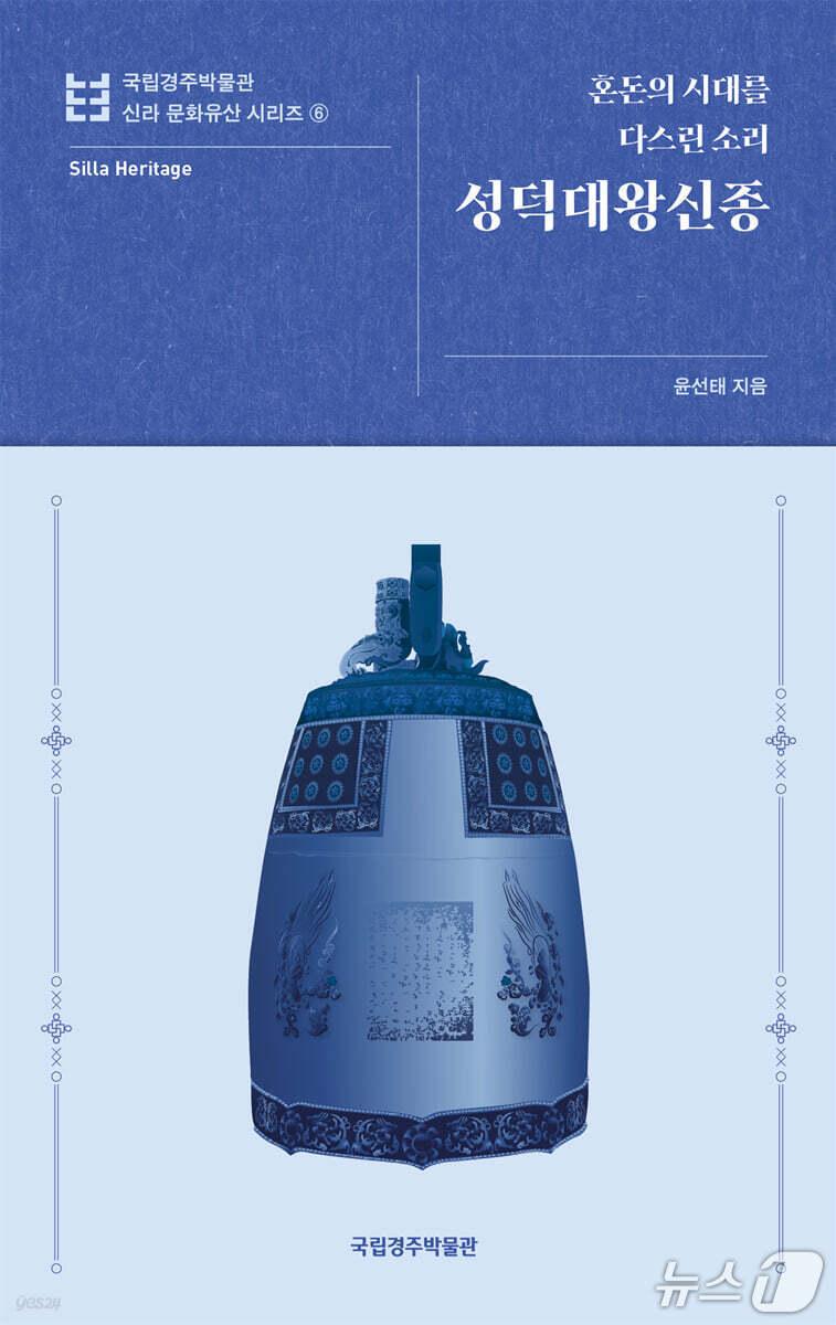 본문 이미지 - '성덕대왕신종'은 에밀레종으로 불려온 거대한 종의 구조와 울림, 그 뒤에 놓인 신라 왕권의 의도를 함께 파고든다