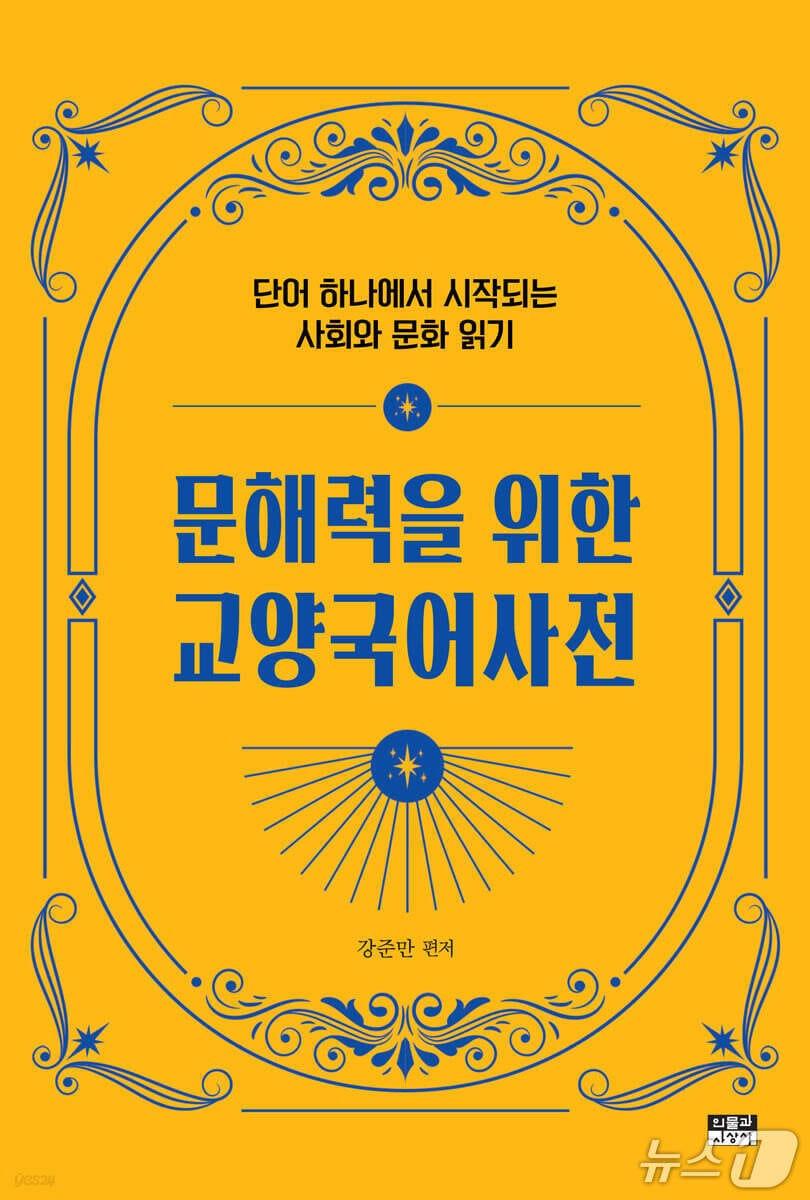 본문 이미지 - '문해력을 위한 교양국어사전'은 '심심한 사과'와 '사흘', '금일' 같은 말을 둘러싼 혼선을 출발점으로 삼아 단어 속에 쌓인 한국 사회의 감각과 문화를 짚는다.