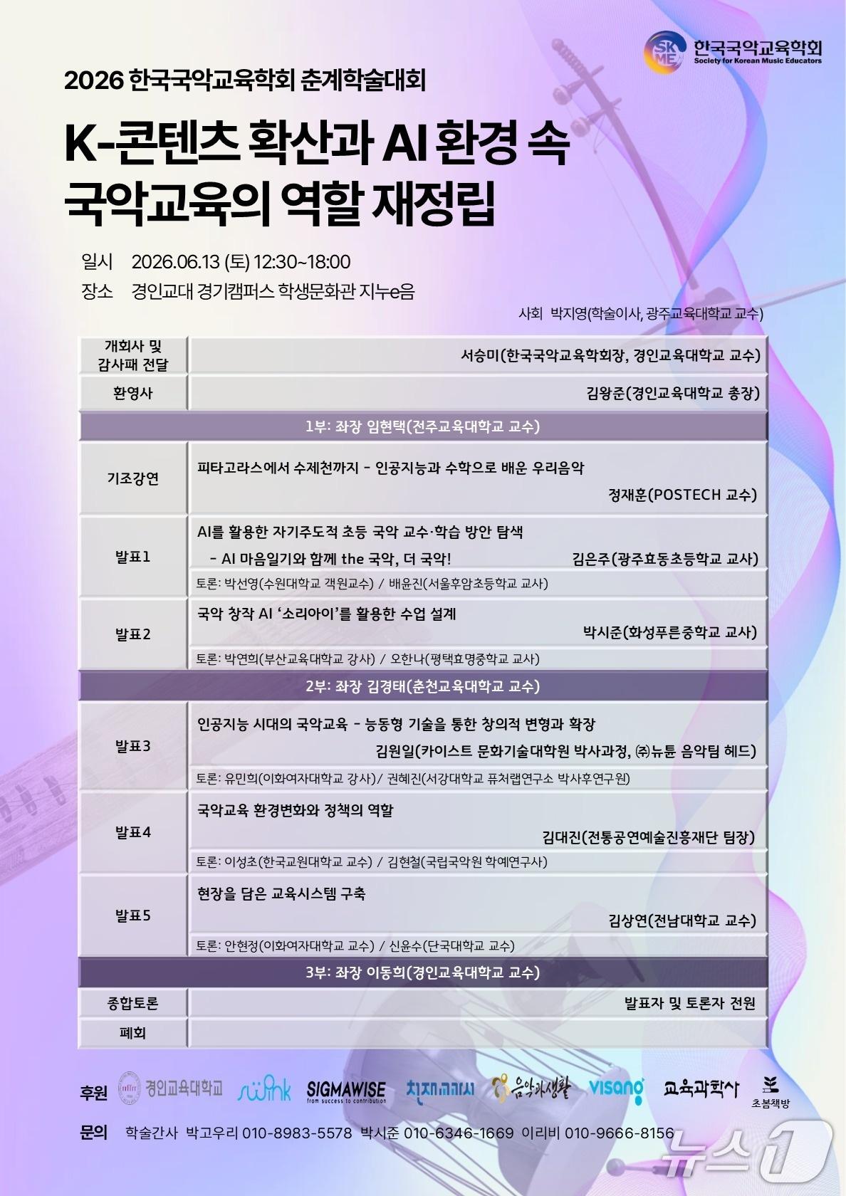 본문 이미지 - 한국국악교육학회가 '2026 한국국악교육학회 춘계학술대회'를 13일 경인교육대학교 경기캠퍼스 학생문화관 지누e음에서 연다.