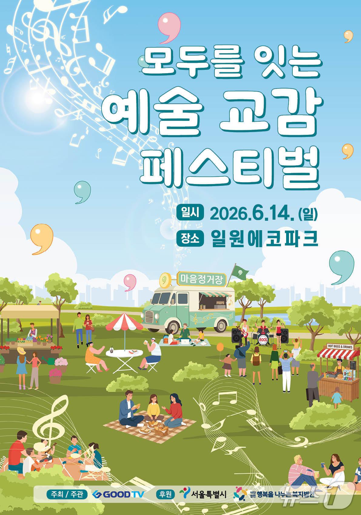 본문 이미지 - 굿티비(GOODTV)가 '모두를 잇는 예술 교감 페스티벌'을 14일 서울 강남구 일원에코파크와 일원에코센터에서 연다. 서울시 문화행사 지원사업으로 마련한 이번 축제는 음악, 책, 체험 프로그램으로 시민의 정서 회복과 지역 소통을 겨냥했다.