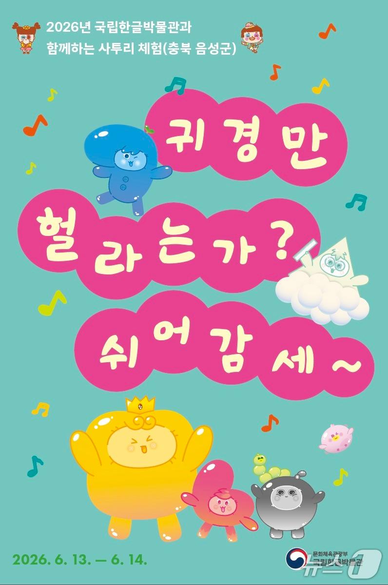 본문 이미지 - 문화체육관광부 국립한글박물관이 충청도 사투리 체험 행사 '귀경만 헐라는가, 쉬어감세~'를 13일부터 14일까지 충북 음성군 설성공원 품바축제 행사장에서 연다. 이번 행사에서는 충청도 사투리 문제 맞히기와 소책자·다회용 컵·거울·가방 만들기 등을 진행한다.