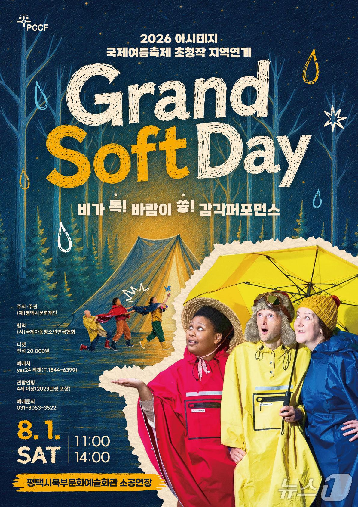 본문 이미지 - 평택시문화재단이 해외 초청 아동극 '비가 톡! 바람이 쓩!'(Grand Soft Day)을 8월 1일 평택시북부문화예술회관 소공연장에서 선보인다. 아일랜드 '브라너르'와 체코 'NIE'가 함께 만든 비언어극으로, 기후위기와 생태 감각을 어린이 눈높이에서 풀어낸다.