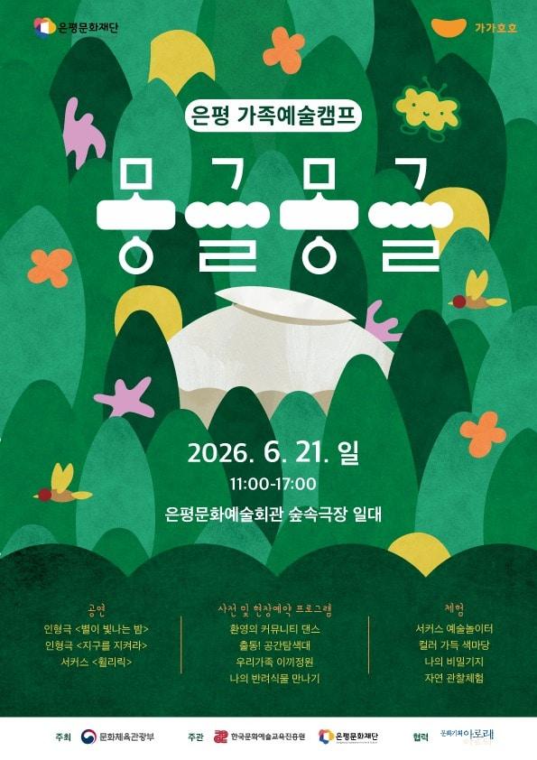 본문 이미지 - 예술캠프 '몽글몽글' 포스터 (은평문화재단 제공)