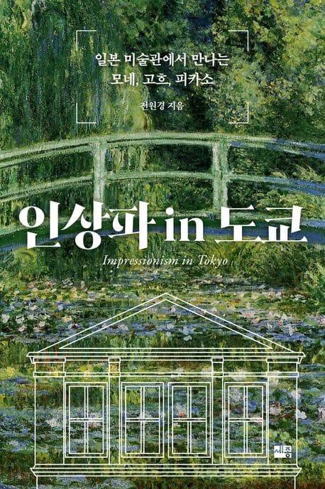 본문 이미지 - '인상파 in 도쿄' (세종서적 제공)