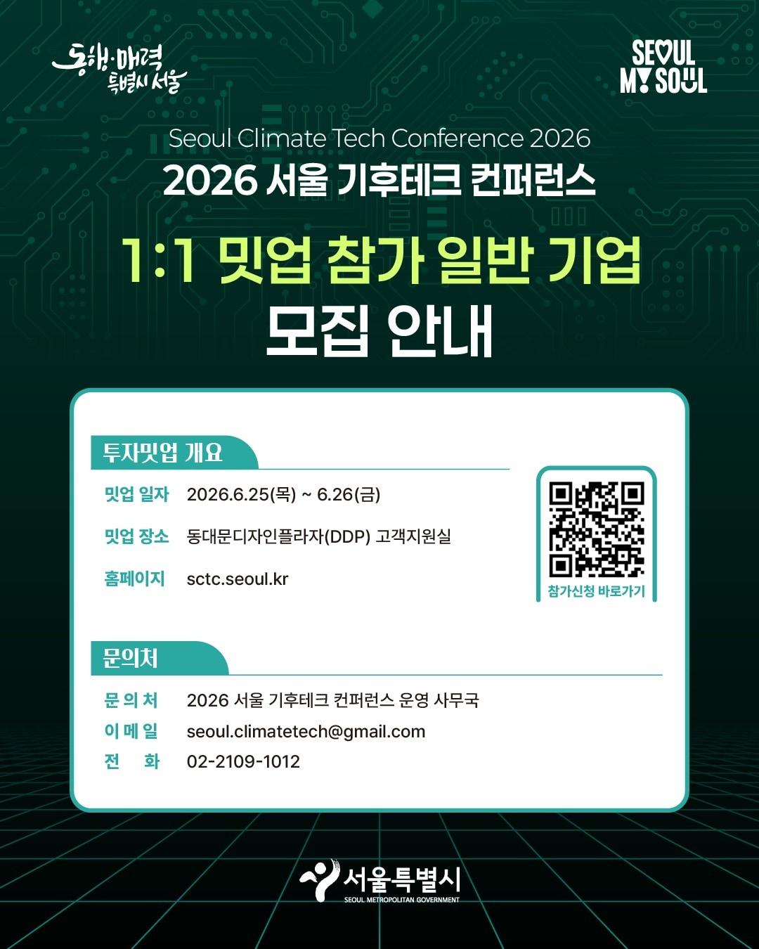 본문 이미지 - 2026 서울 기후테크 콘퍼런스