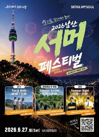 본문 이미지 - 2026 남산 서머 페스티벌