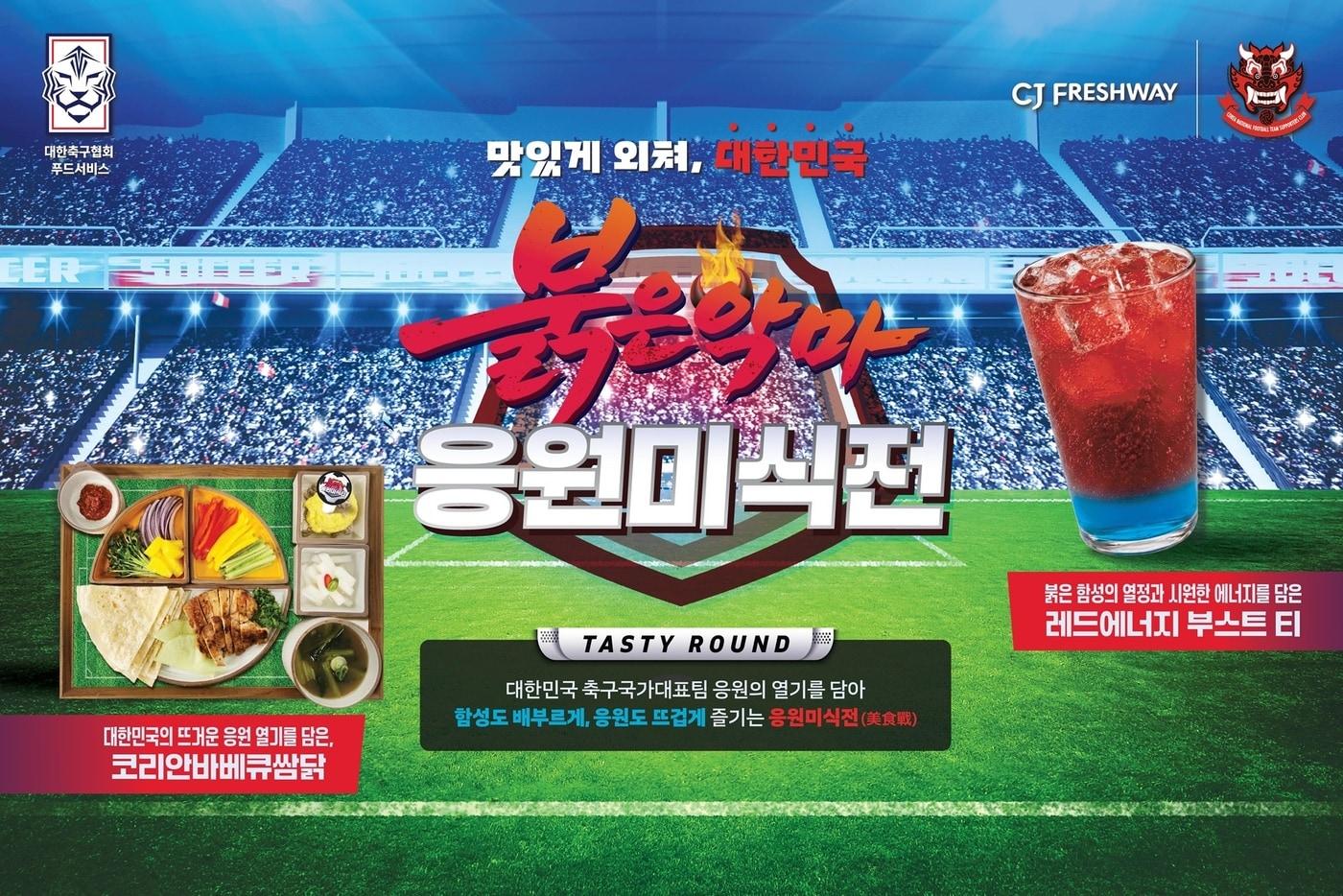 본문 이미지 - '대한민국 응원 미식전' 프로모션 포스터.(CJ프레시웨이 제공)