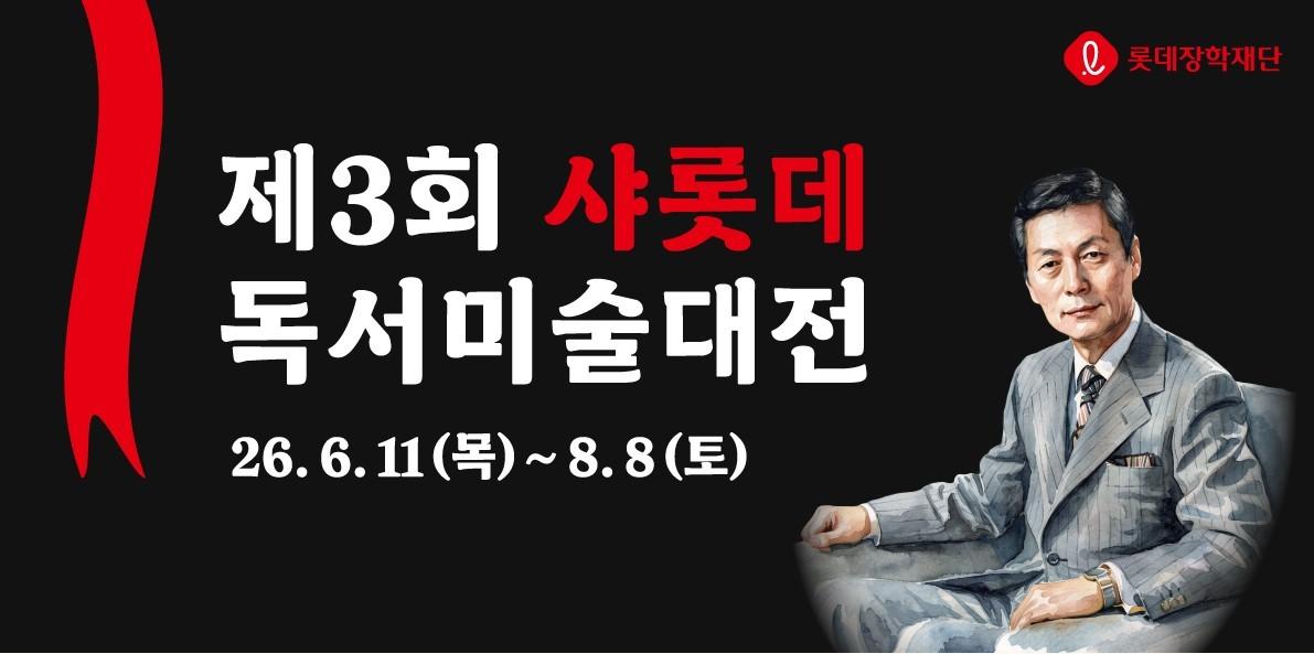 본문 이미지 - (롯데장학재단 제공)
