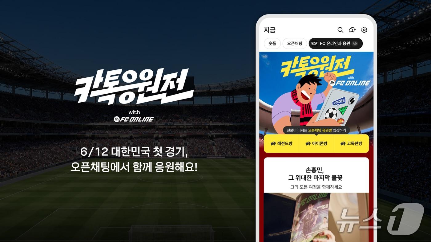본문 이미지 - 카카오가 카카오톡 오픈채팅에서 참여형 캠페인 '카톡응원전'을 진행한다고 11일 밝혔다.(카카오 제공)/뉴스1