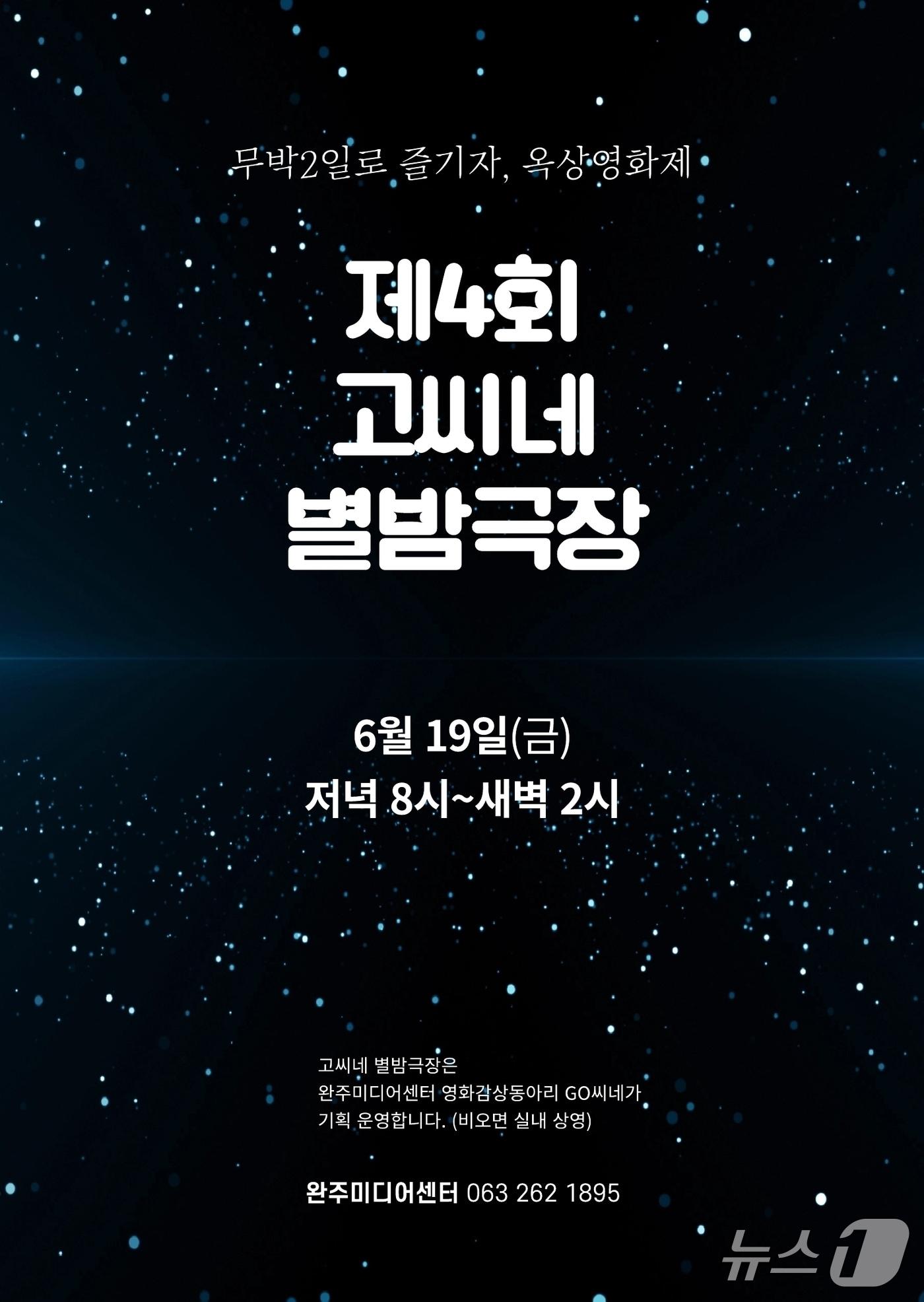 본문 이미지 - 완주군은 완주미디어센터가 오는 19일 오후 8시부터 20일 오전 2시까지 '제4회 고씨네 별밤극장'을 개최한다고 밝혔다.(완주군 제공. 재판매 및 DB금지)2026.6.11/뉴스1