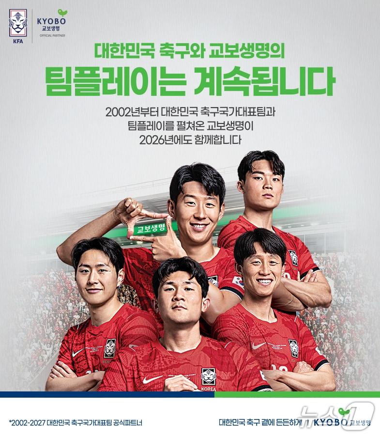 본문 이미지 - 교보생명, 북중미 월드컵 대국민 캠페인/사진제공=교보생명