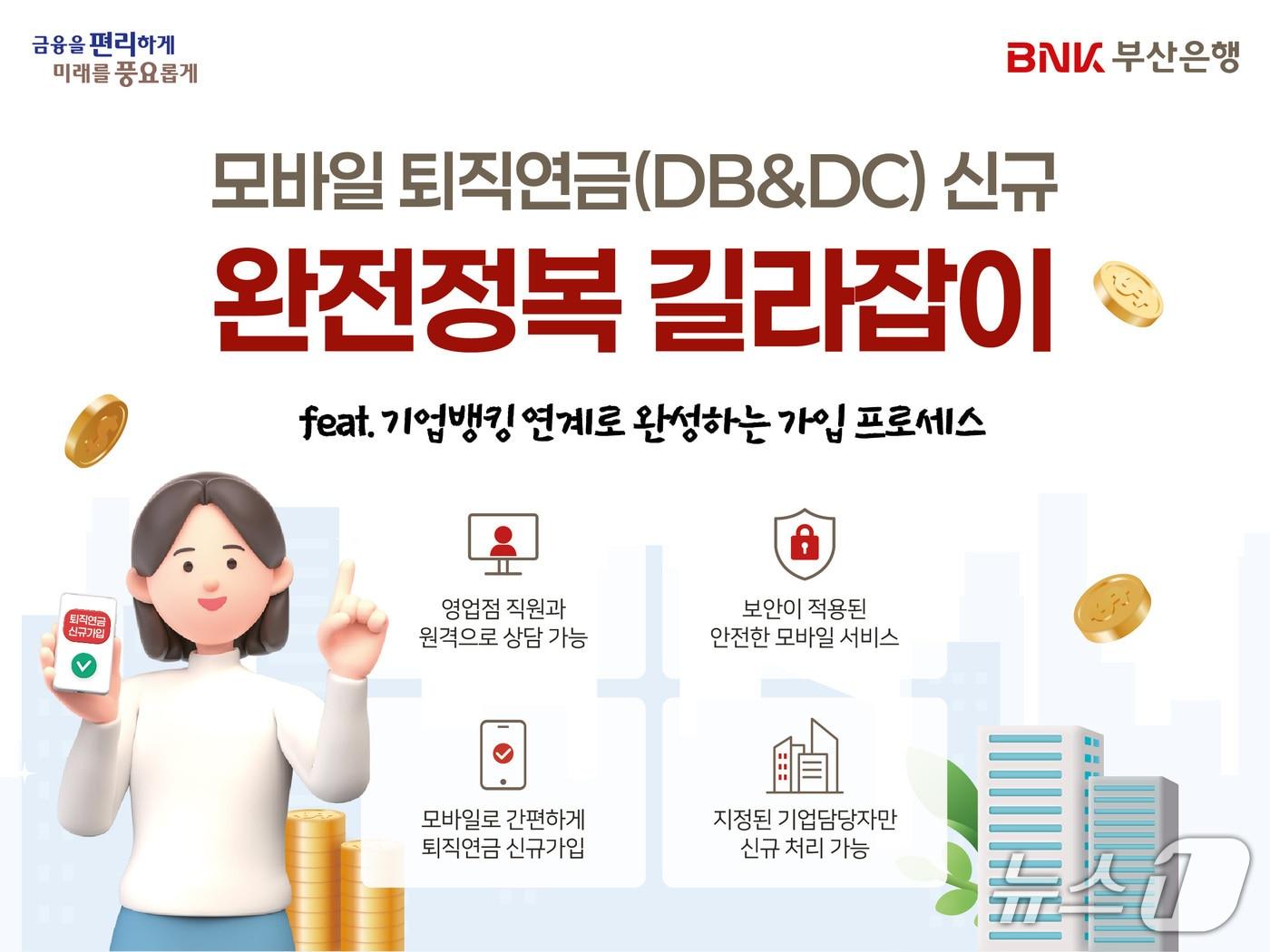 본문 이미지 - 부산은행 모바일 퇴직연금 신규 가입 서비스 안내 포스터 (부산은행 제공. 재판매 및 DB금지)