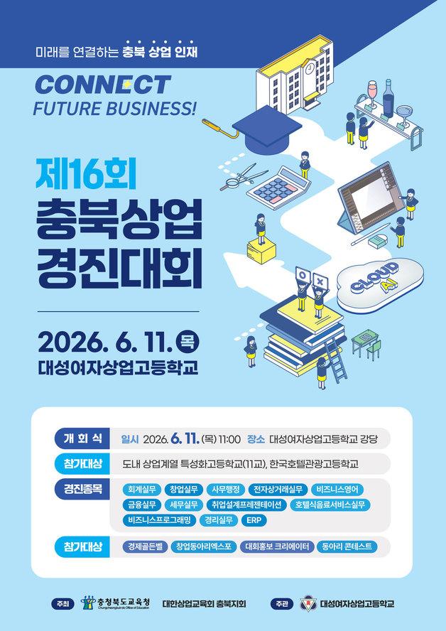 본문 이미지 - 16회 충북상업경진대회 포스터.(충북교육청 제공. 재판매 및 DB금지)/뉴스1