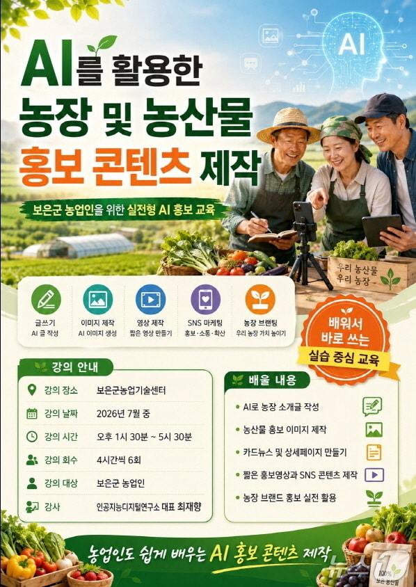 본문 이미지 -  결초보은 농업교실 AI과정 교육생 안내.(보은군 제공. 재판매 및 DB금지)/뉴스1 