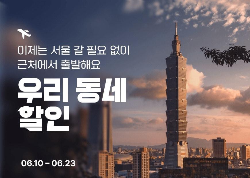 본문 이미지 - 티웨이항공 '우리동네 할인' 행사(자료사진. 티웨이항공 제공).