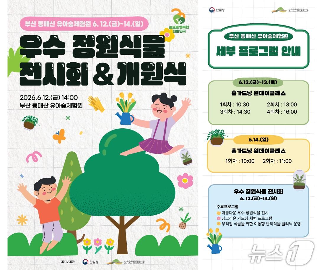 본문 이미지 - 12일부터 14일까지 부산 사하구 동매산 도시숲·유아숲체험원 일원에서 개최하는 '우수 정원식물 전시회' 및 동매산 유아숲체험원 개원식 포스터