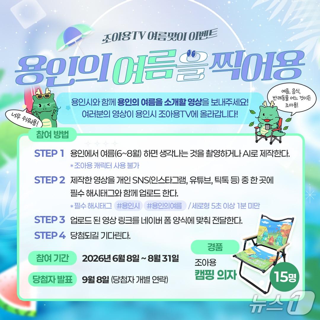 본문 이미지 - 용인시 '조아용TV' 여름 이벤트 홍보 포스터.(용인시 제공)