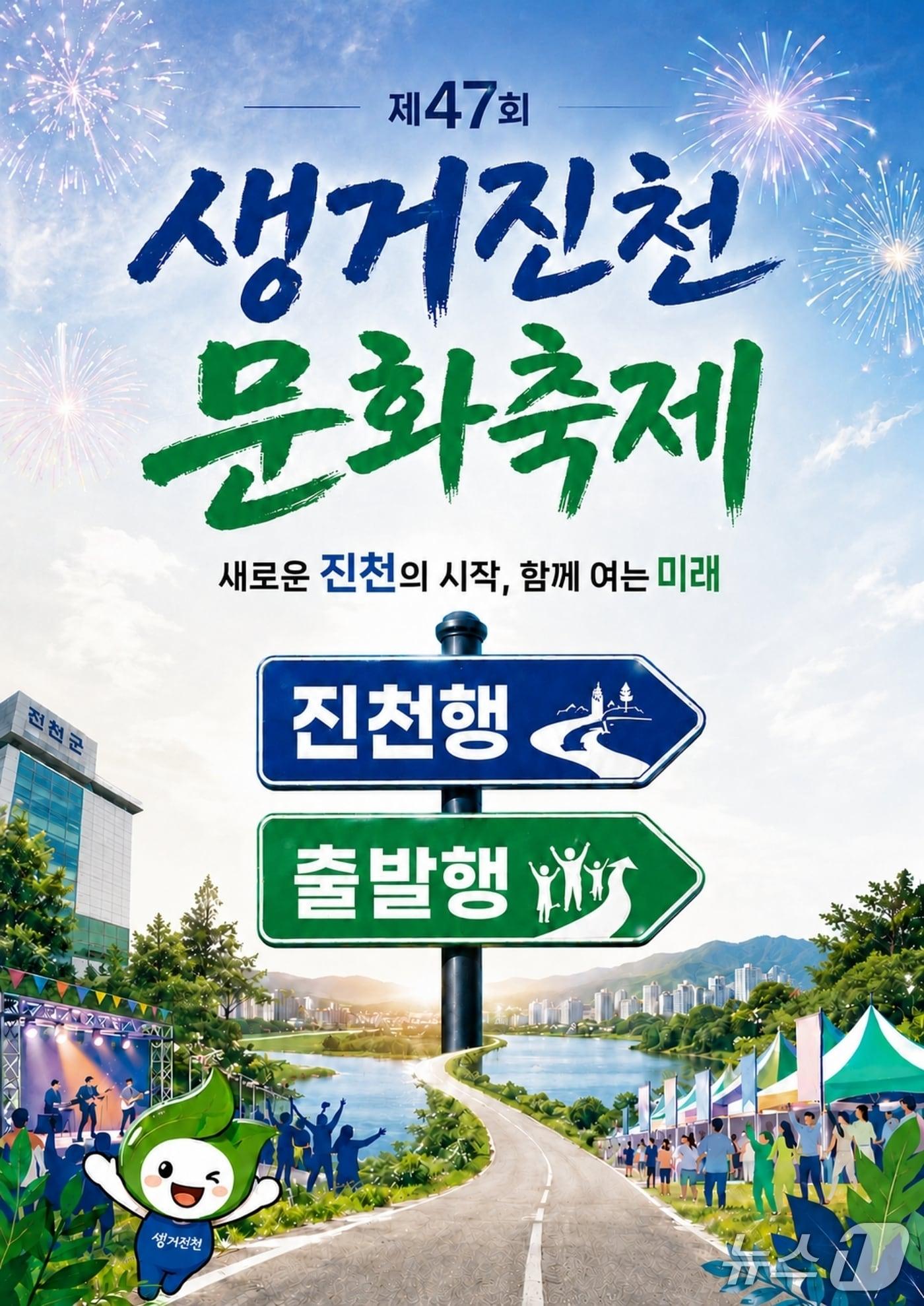 본문 이미지 - 47회 생거진천 문화축제 포스터.(진천군 제공. 재판매 및 DB금지)/뉴스1