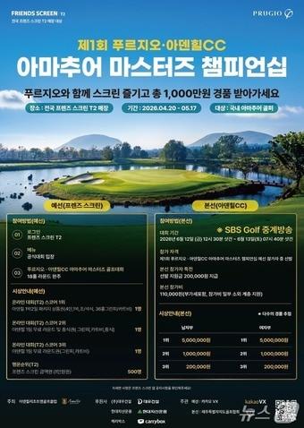 본문 이미지 - '제1회 푸르지오 ·아덴힐골프클럽 아마추어 마스터즈 챔피언십' 포스터.