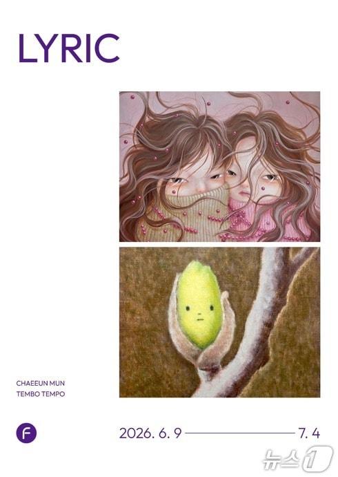 본문 이미지 - 문채은과 템보 템포의 2인전 '리릭'(Lyric)'이 7월 4일까지 서울 강남구 신사동 에프에프에프(FFF)에서 열린다. 지난 9일 개막한 이번 전시는 회화 20여점을 통해 무거운 감정의 형상화와 자연의 서정으로 번역한 내면의 리듬을 함께 보여준다.