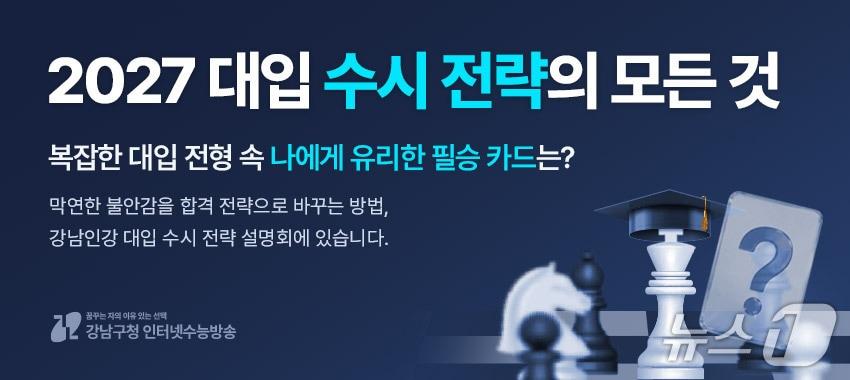 본문 이미지 - 강남인강 수시설명회 배네(강남구 제공)